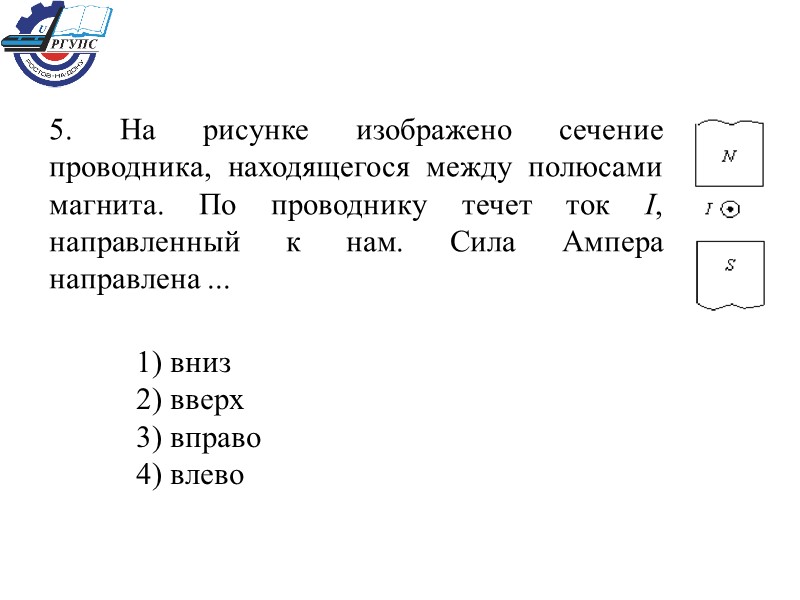 5. На рисунке изображено сечение проводника, находящегося между полюсами магнита. По проводнику течет ток